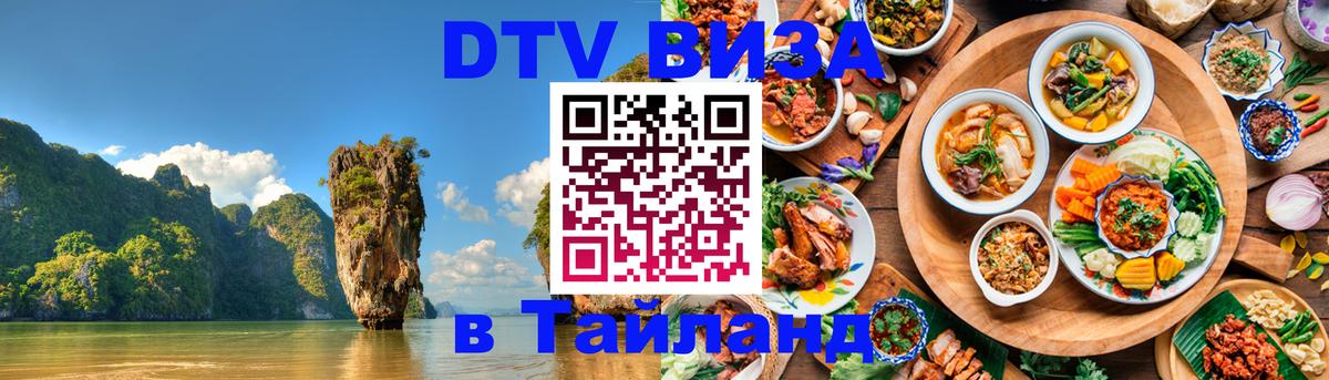 DTV Виза в Тайланд для россиян Джакарта 