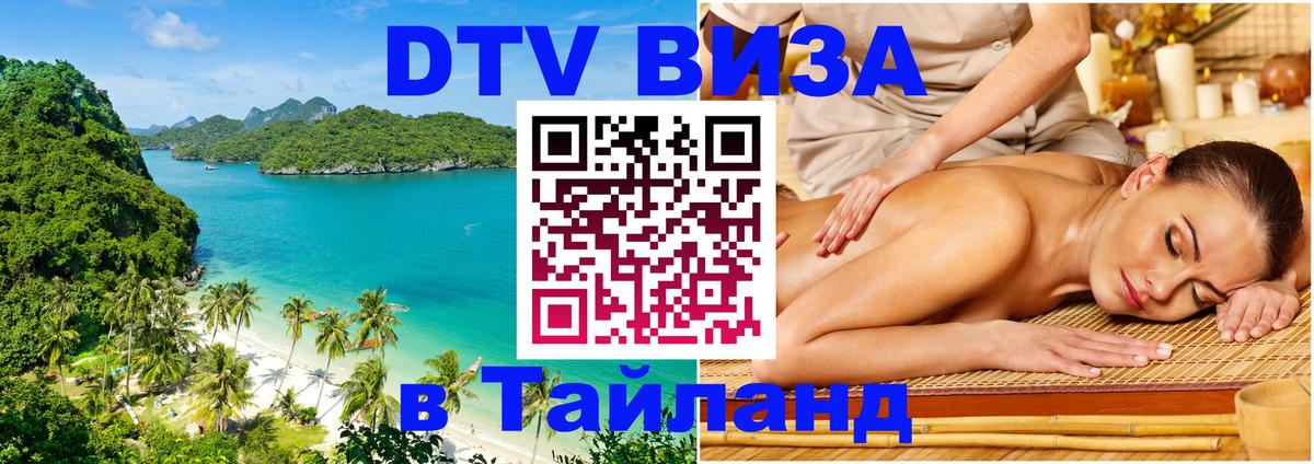 ДТВ VISA Тайланд для фрилансеров 